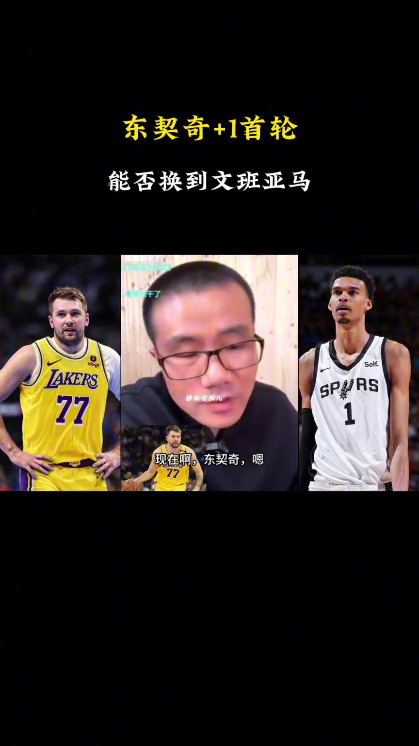 啊?徐静雨:此刻东契奇+1个首轮换不了文班,得加3个首轮 啊?徐静雨:此刻东契奇+1个首轮换不了文班,得加3个首轮